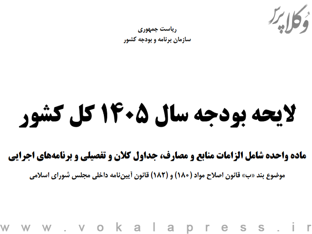 لایحه بودجه سال ۱۴۰۵ کل کشور