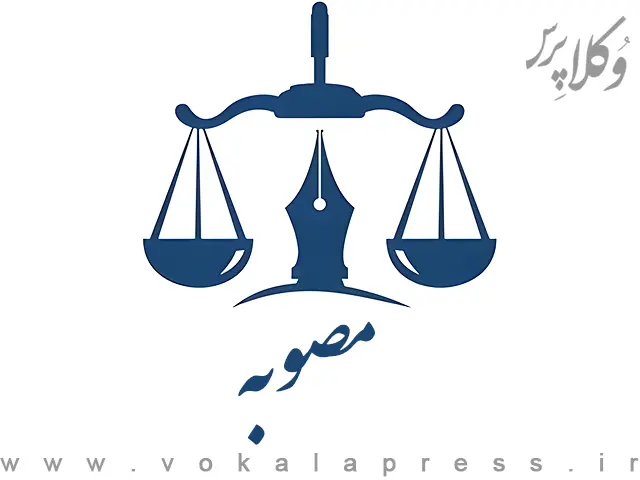 مصوبه هیات وزیران درخصوص تعیین تعرفه های خدمات دامپزشکی | وکلاپرس