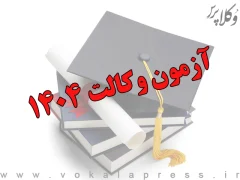 نتایج آزمون وکالت ۱۴۰۴ نیمه دوم آذرماه اعلام می‌شود