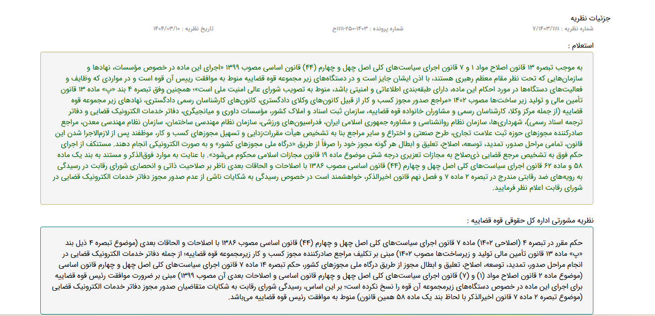 نظر اداره کل حقوقی قوه قضاییه درباره رسیدگی به شکایات ناشی از عدم صدور مجوز دفاتر خدمات الکترونیک قضایی در شورای رقابت