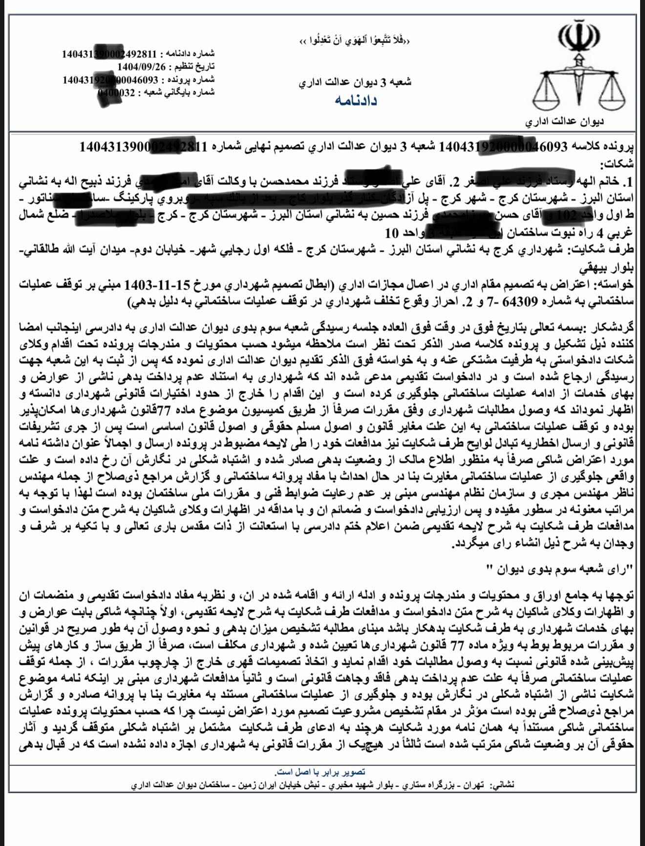 نمونه رای با موضوع احراز وقوع تخلف شهرداری در توقف عملیات ساختمانی به دلیل بدهی