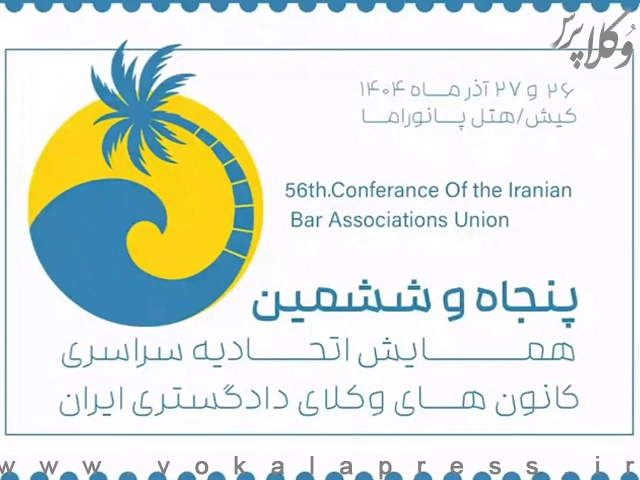 رونمایی از پوستر پنجاه و ششمین همایش هیات عمومی اسکودا | وکلاپرس