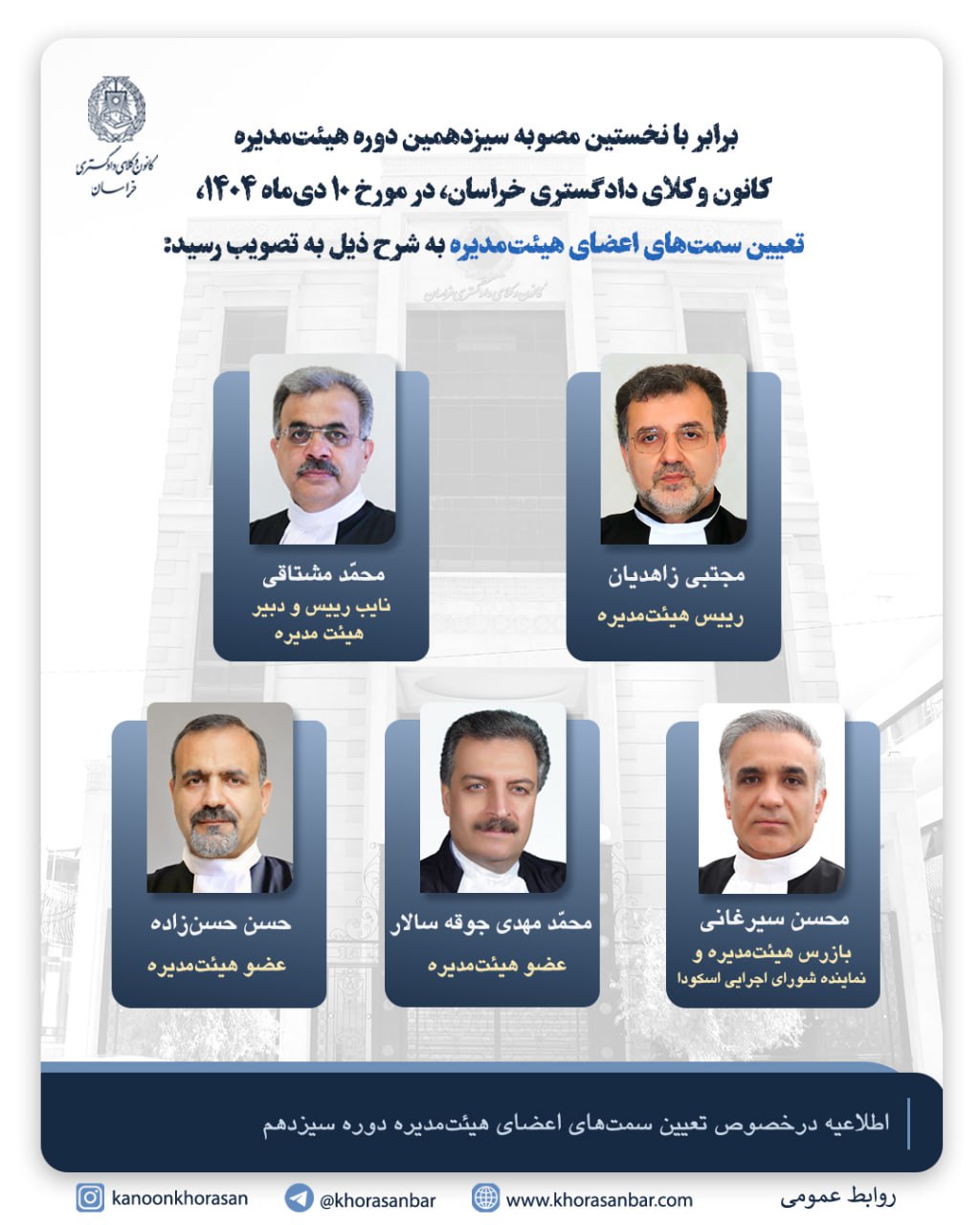 ترکیب هیاتت رئیسه سیزدهمین دوره هیات مدیره کانون وکلای دادگستری خراسان