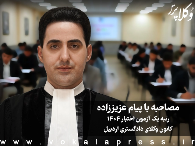 مصاحبه با پیام عزیززاده رتبه یک آزمون اختبار ۱۴۰۴ کانون وکلای دادگستری اردبیل
