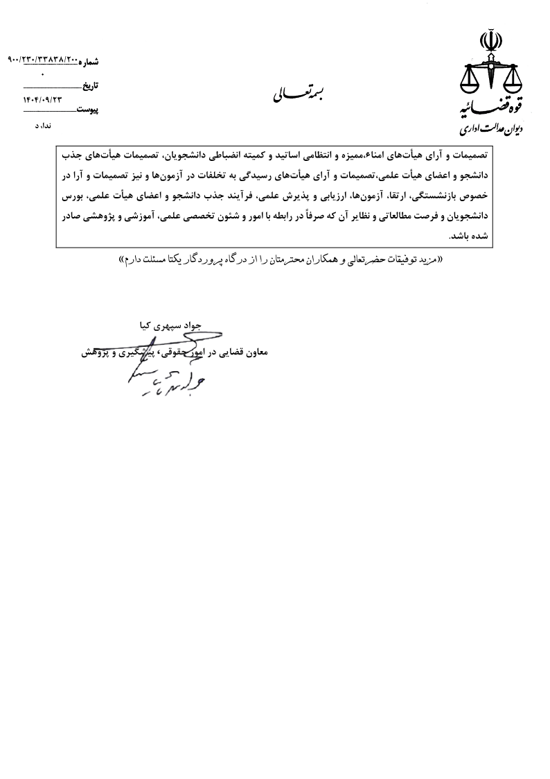 فهرست مراجعی که از صلاحیت دیوان عدالت اداری خروج موضوعی دارند