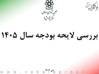 گزارش مرکز پژوهش های مجلس درباره بررسی کلیات لایحه بودجه سال ۱۴۰۵ کل کشور