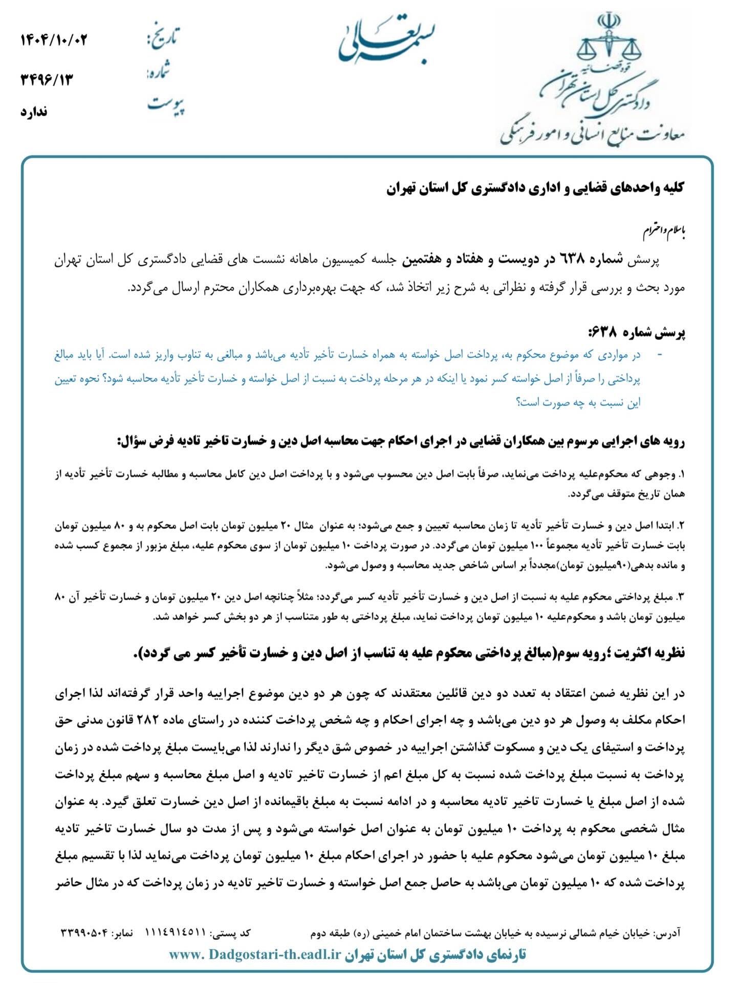 نشست قضایی دادگستری نهران در خصوص اینکه وقتی مبلغ محکوم‌به، به تناوب پرداخت می‌شود نحوه احتساب چگونه است آیا از اصل خواسته هست یا از خسارت تاخیر تادیه
