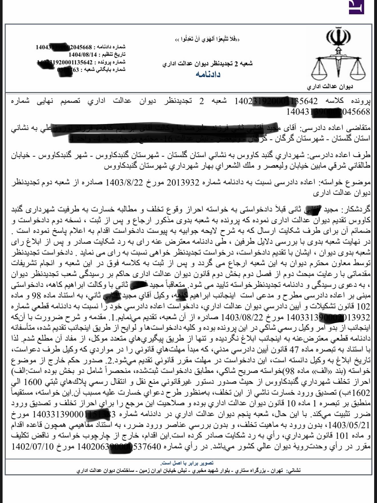 نمونه رای با موضوع احراز وقوع تخلف و مطالبه خسارت از شهرداری به دلیل عدم پاسخ استعلام