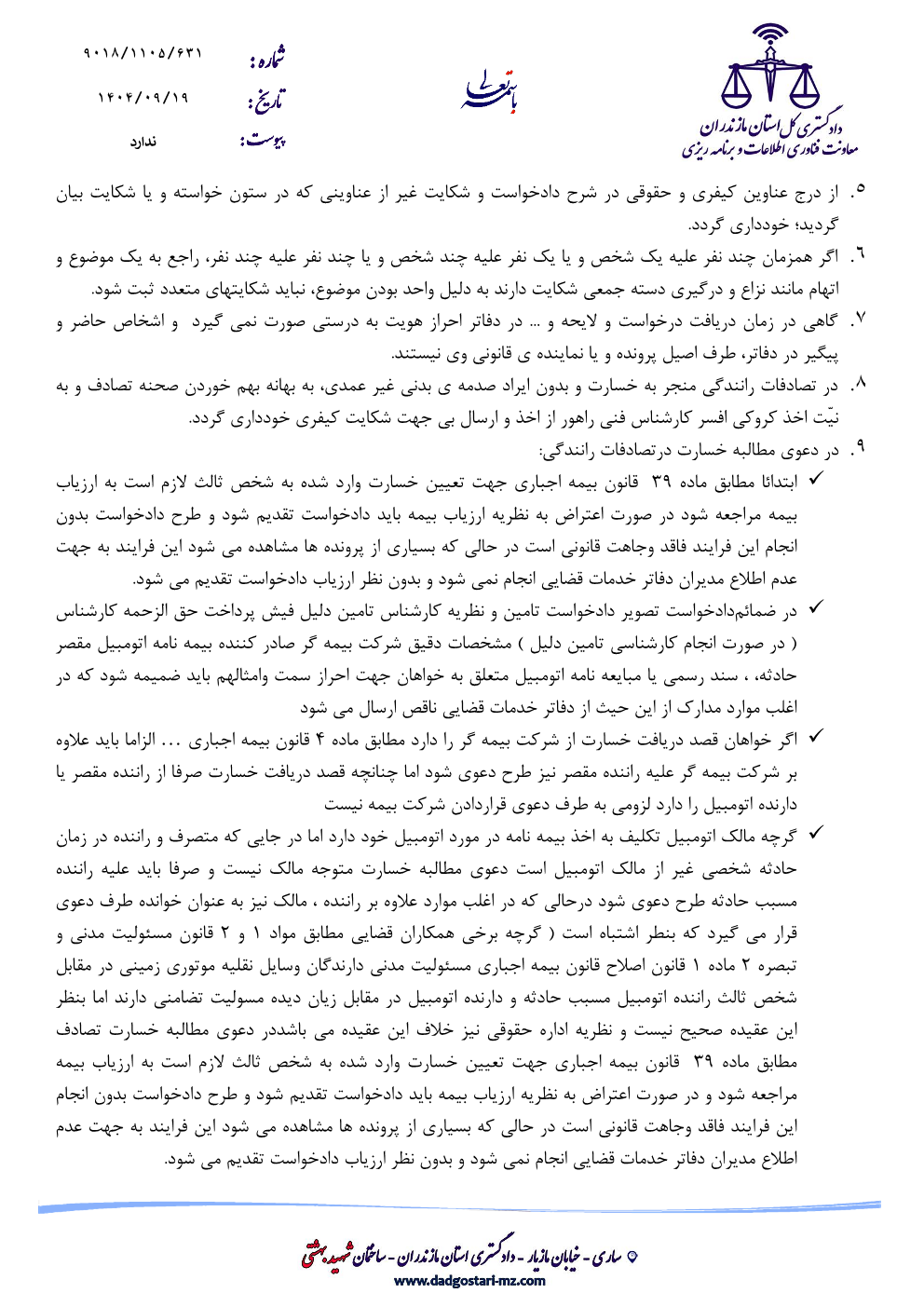 اهم اشکالات موجود در ثبت دادخواست / شکواییه در دفاتر خدمات الکترونیک قضایی استان مازندران