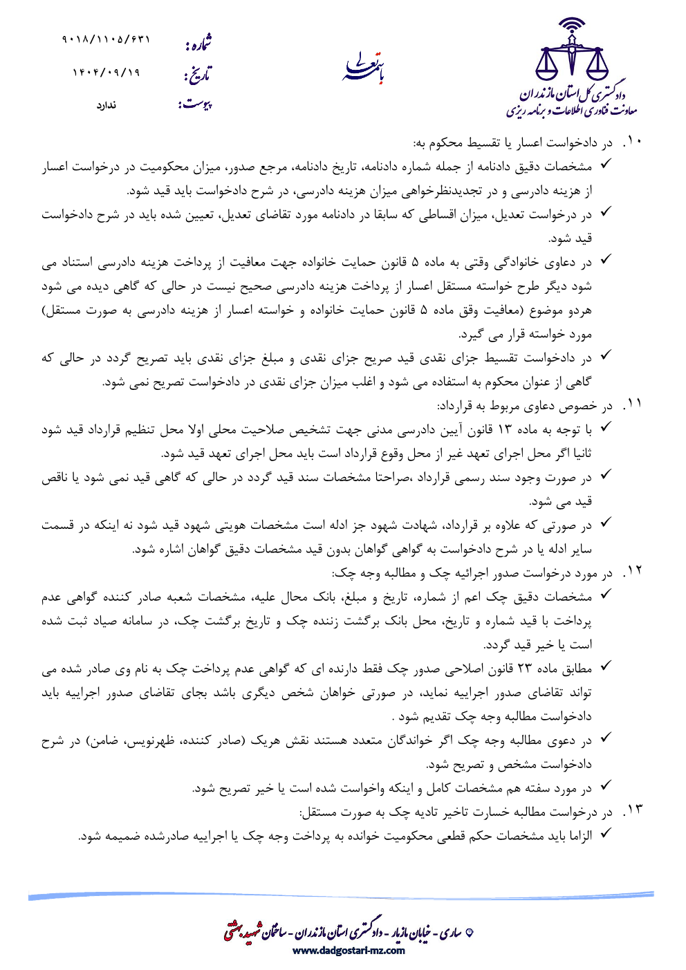 اهم اشکالات موجود در ثبت دادخواست / شکواییه در دفاتر خدمات الکترونیک قضایی استان مازندران