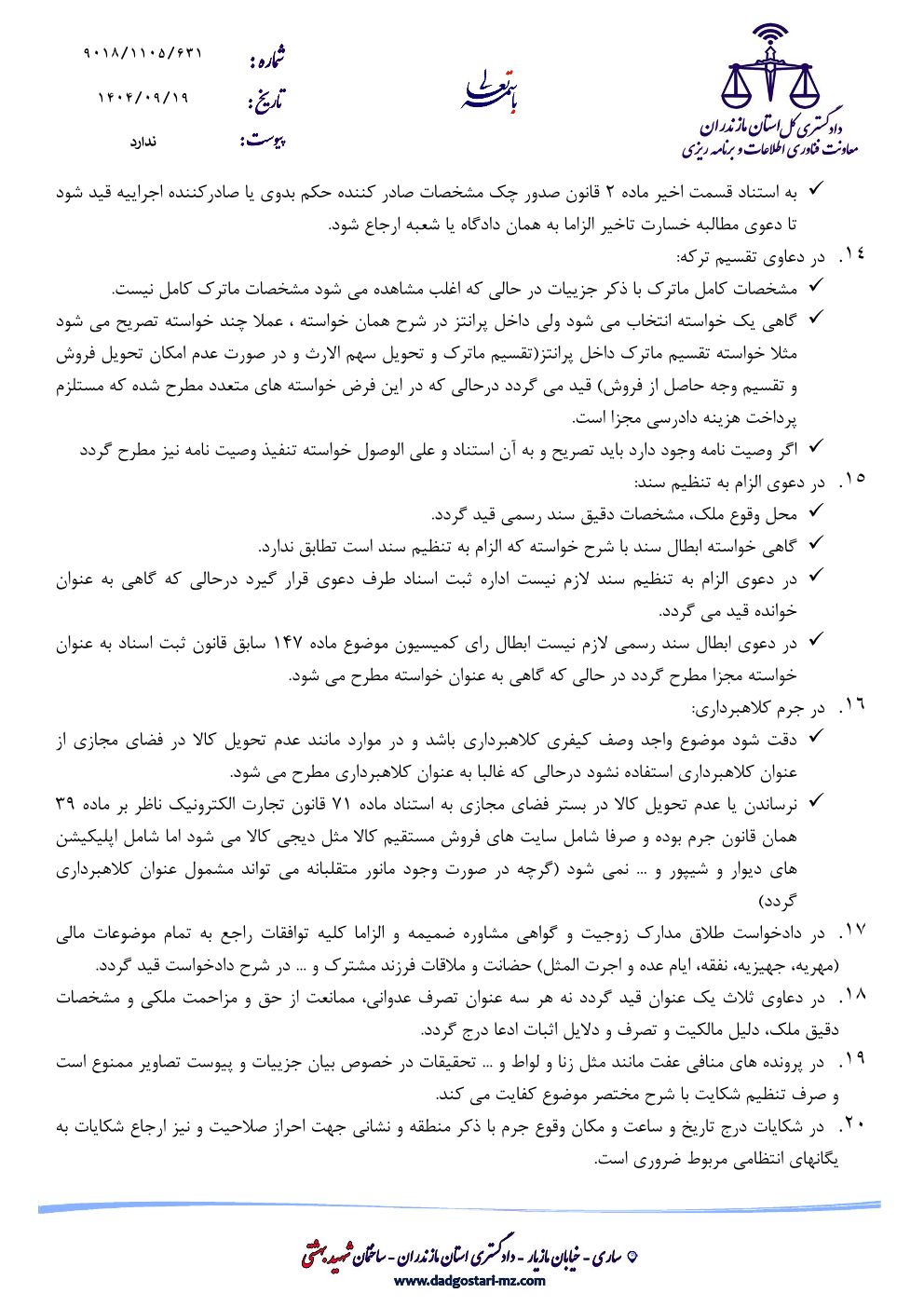 اهم اشکالات موجود در ثبت دادخواست / شکواییه در دفاتر خدمات الکترونیک قضایی استان مازندران