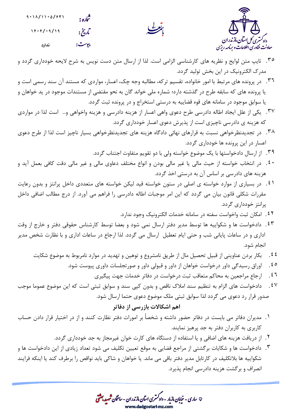 اهم اشکالات موجود در ثبت دادخواست / شکواییه در دفاتر خدمات الکترونیک قضایی استان مازندران