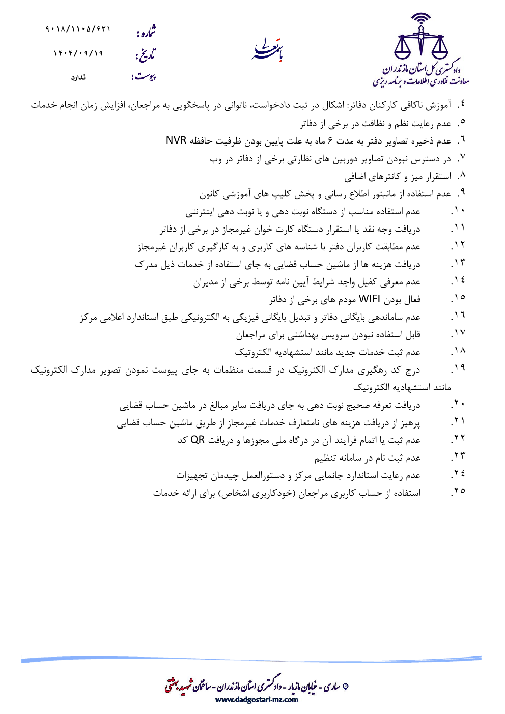 اهم اشکالات موجود در ثبت دادخواست / شکواییه در دفاتر خدمات الکترونیک قضایی استان مازندران
