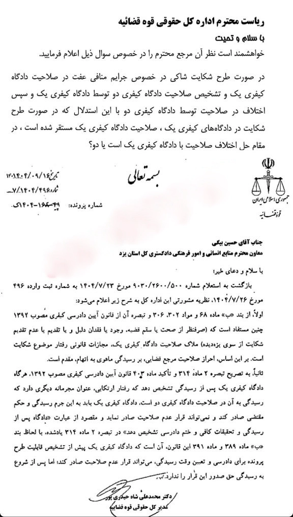 نظریه مشورتی با موضوع تبیین مرجع صالح در جرایم منافی عفت