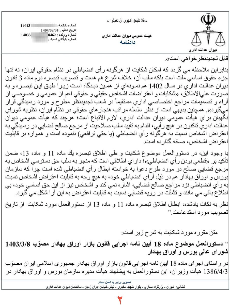 آرای انضباطی موضوع قانون بازار اوراق بهادار، قابل اعتراض نزد مراجع قضایی است