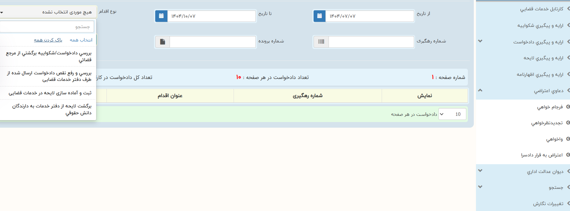کارتابل خدمات قضایی
