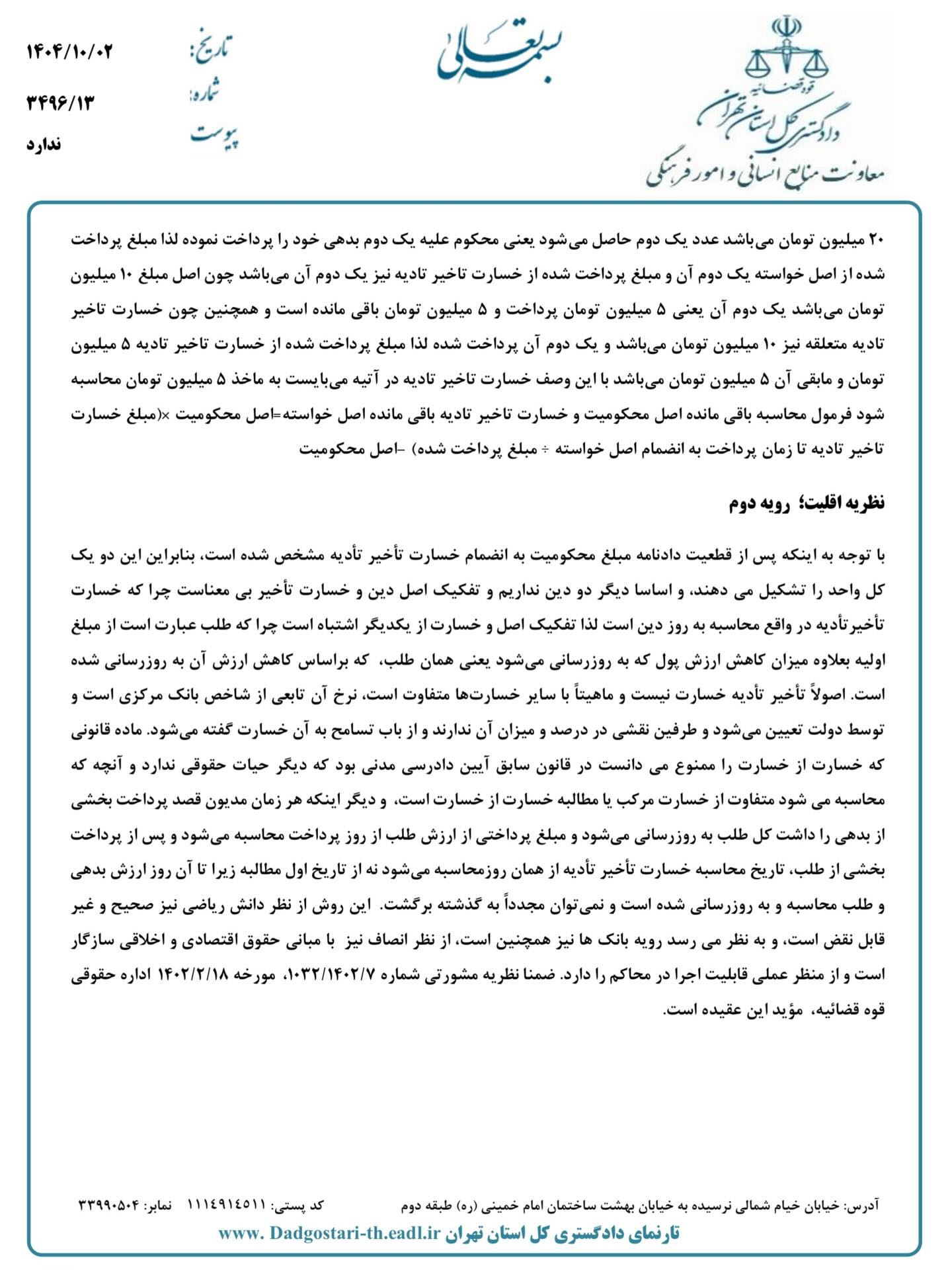 نشست قضایی دادگستری نهران در خصوص اینکه وقتی مبلغ محکوم‌به، به تناوب پرداخت می‌شود نحوه احتساب چگونه است آیا از اصل خواسته هست یا از خسارت تاخیر تادیه