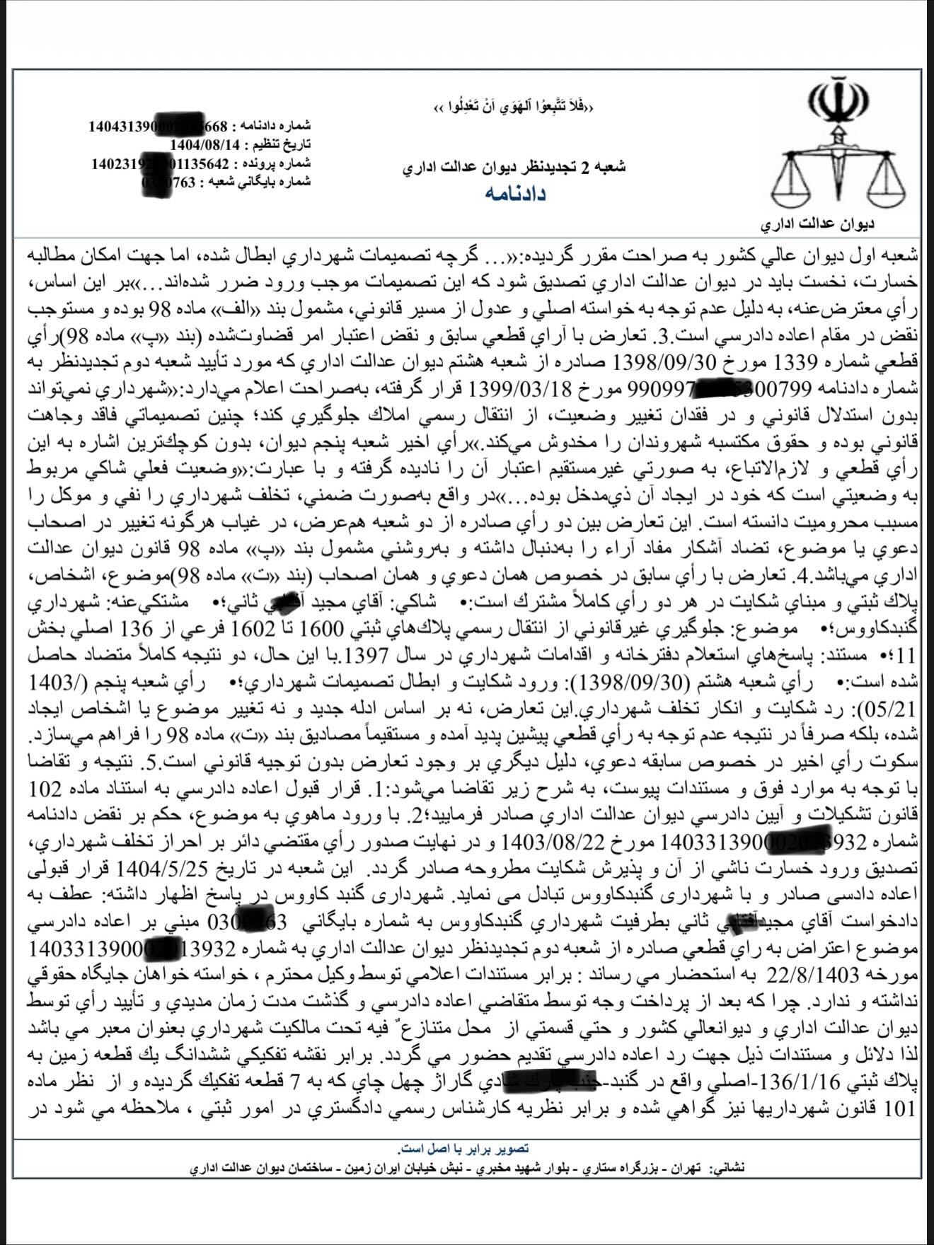 نمونه رای با موضوع احراز وقوع تخلف و مطالبه خسارت از شهرداری به دلیل عدم پاسخ استعلام