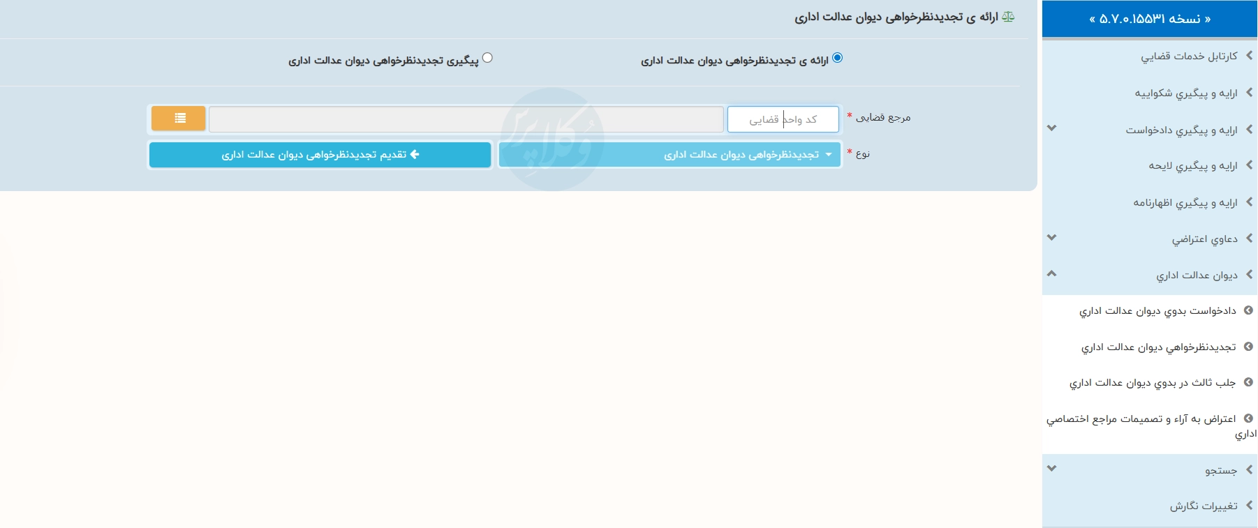 ارائه ی تجدیدنظرخواهی دیوان عدالت اداری