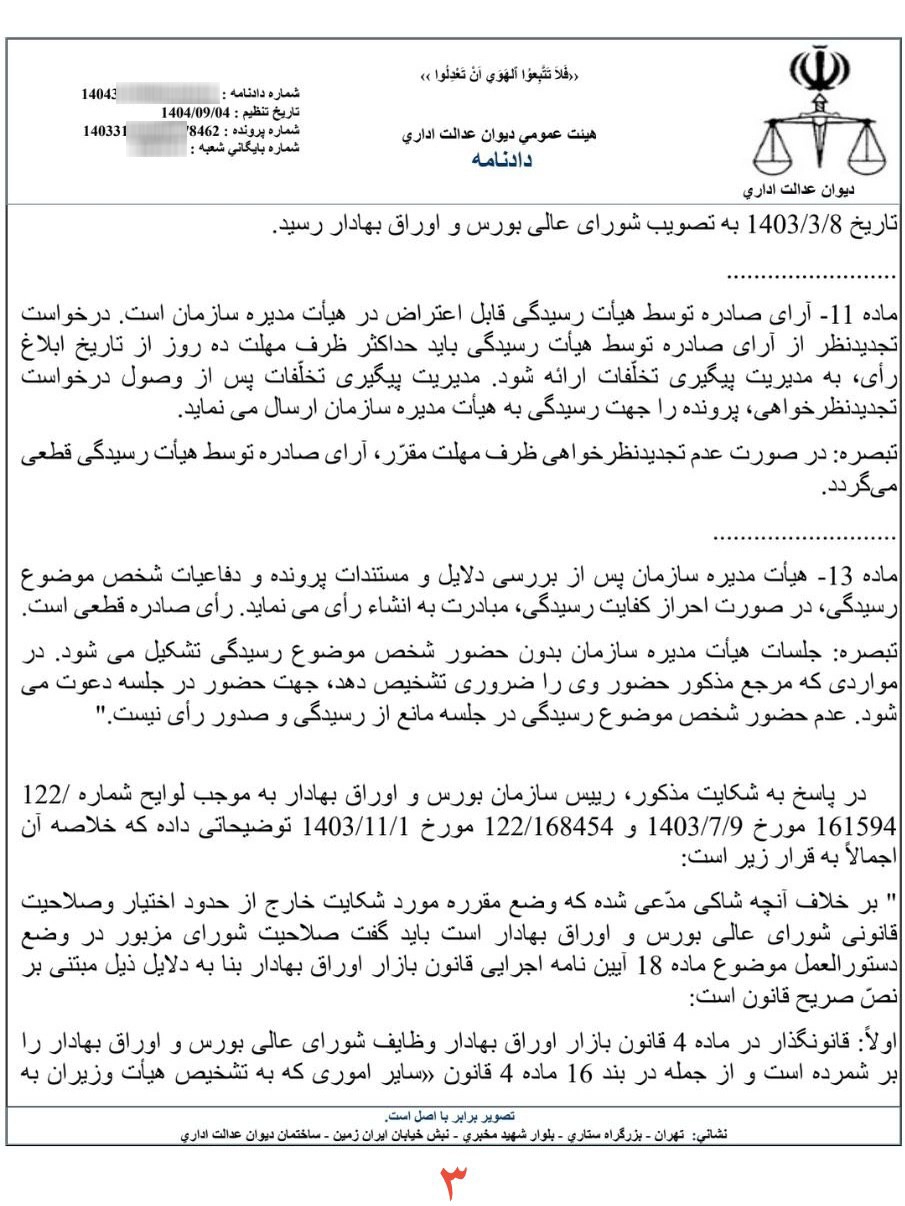 آرای انضباطی موضوع قانون بازار اوراق بهادار، قابل اعتراض نزد مراجع قضایی است