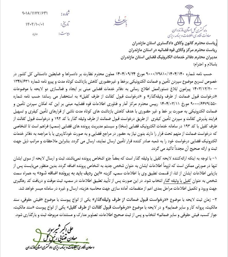 سپردن تامین و ضمانت الکترونیکی برخط و غیرحضوری کاهش بازداشت کوتاه مدت
