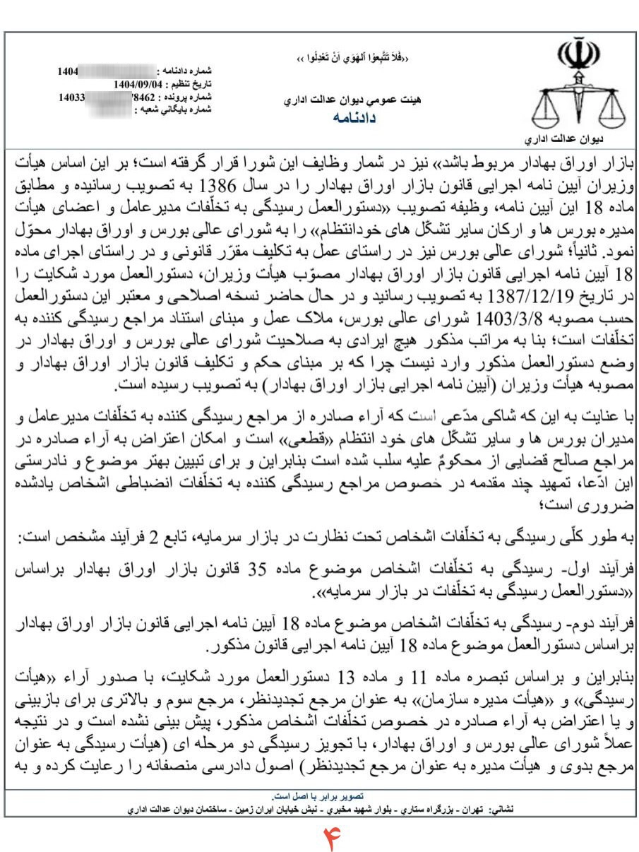 آرای انضباطی موضوع قانون بازار اوراق بهادار، قابل اعتراض نزد مراجع قضایی است