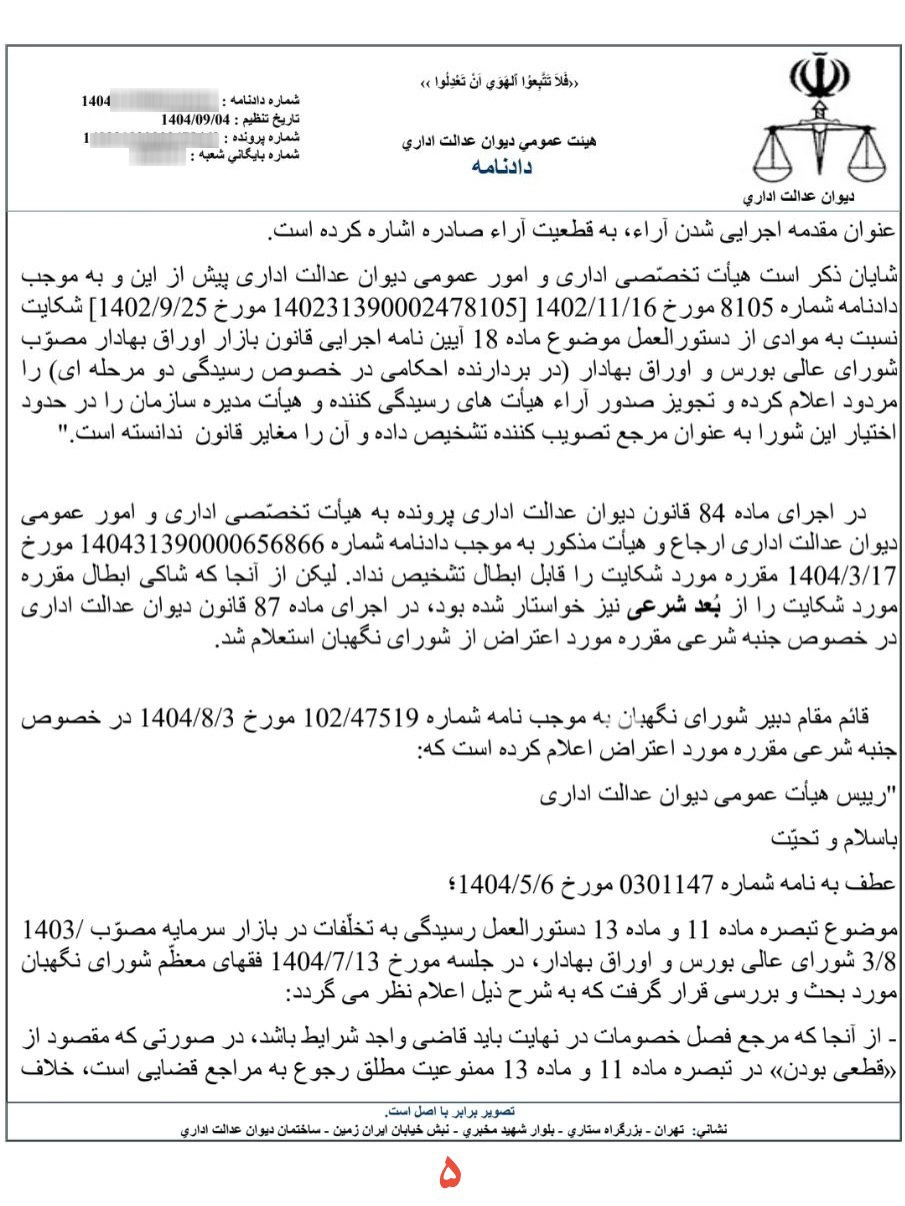 آرای انضباطی موضوع قانون بازار اوراق بهادار، قابل اعتراض نزد مراجع قضایی است