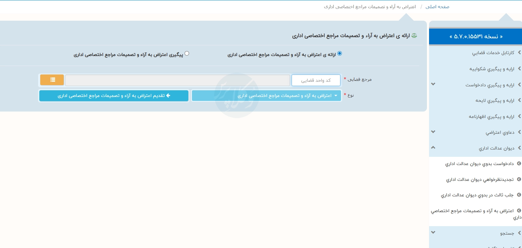 ارائه ی اعتراض به آراء و تصمیمات مراجع اختصاصی اداری