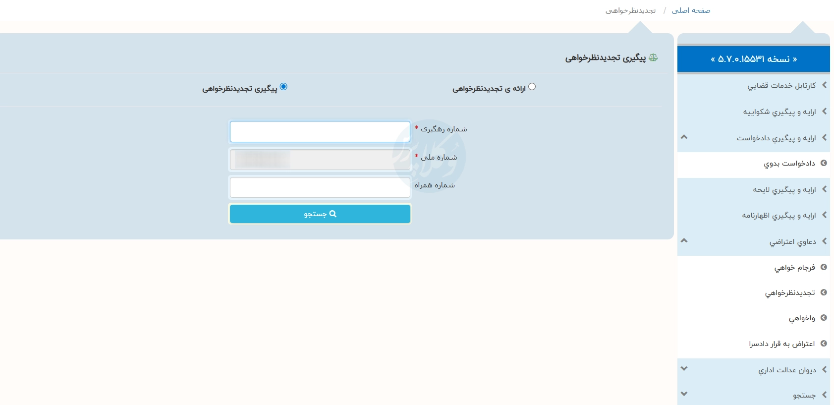 پیگیری تجدیدنظرخواهی