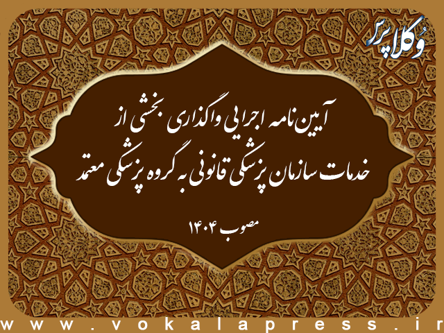 آییننامه اجرایی واگذاری بخشی از خدمات سازمان پزشکی قانونی به گروه پزشکی معتمد