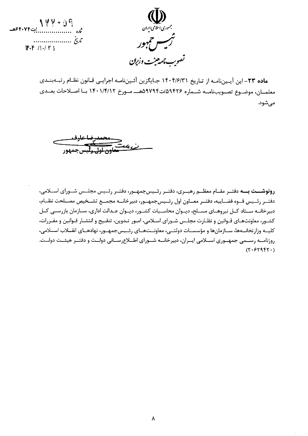 آیین نامه اجرایی قانون نظام رتبه بندی معلمان