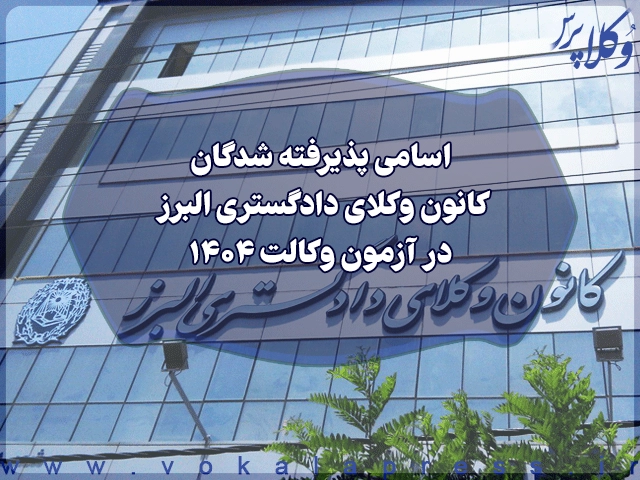 اسامی پذیرفته شدگان کانون وکلای دادگستری البرز در آزمون وکالت ۱۴۰۴