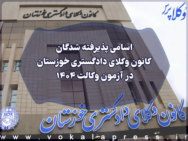 اسامی پذیرفته شدگان کانون وکلای دادگستری خوزستان در آزمون وکالت ۱۴۰۴