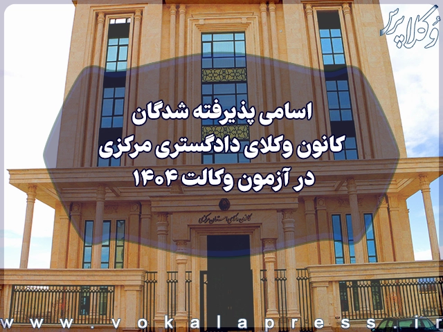 اسامی پذیرفته شدگان کانون وکلای دادگستری مرکزی در آزمون وکالت ۱۴۰۴