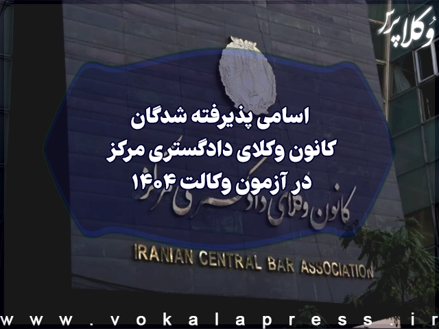 اسامی پذیرفته شدگان کانون وکلای دادگستری مرکز در آزمون وکالت ۱۴۰۴