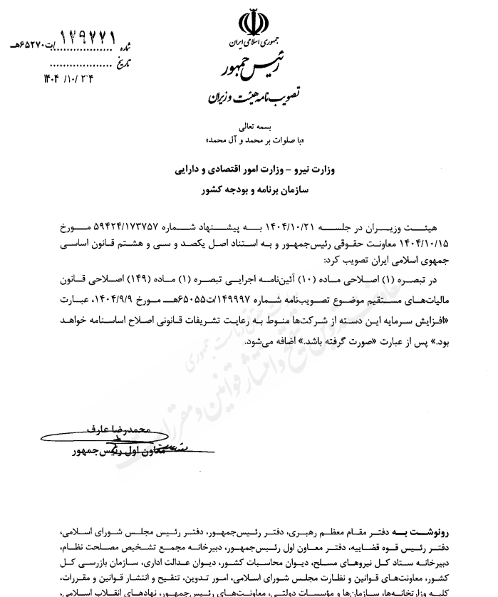 اصلاح آیین نامه اجرایی تبصره ۱ ماده ۱۴۹ قانون مالیات های مستقیم