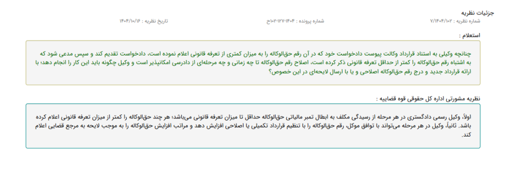 اصلاح رقم حقالوکاله تا چه زمانی و چه مرحلهای از دادرسی امکانپذیر است؟