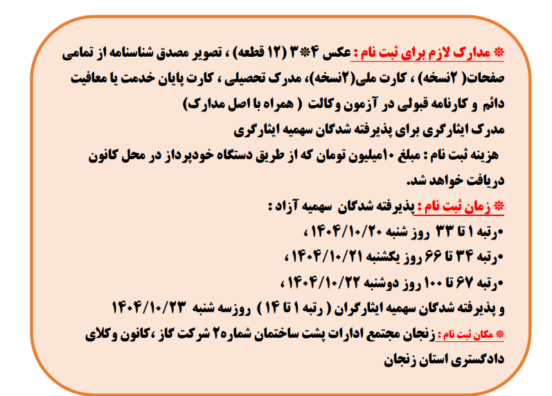 اطلاعیه نحوه ثبت نام پذیرفته شدگان کانون وکلای زنجان در آزمون وکالت ۱۴۰۴