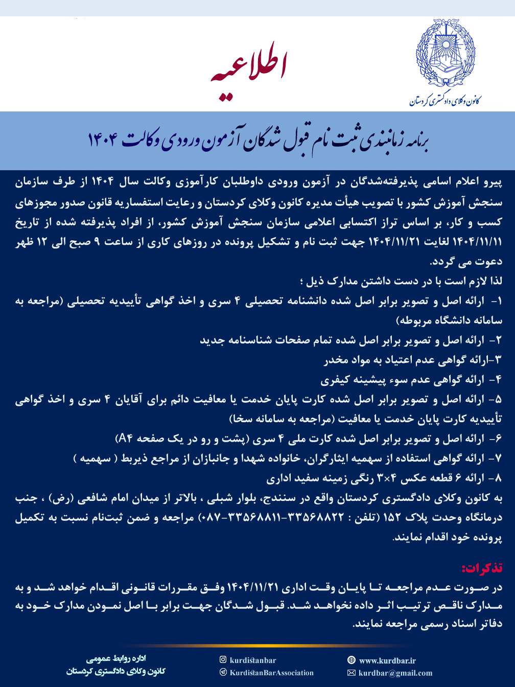 اطلاعیه نحوه ثبت نام پذیرفته شدگان کانون وکلای دادگستری کردستان در آزمون وکالت ۱۴۰۴