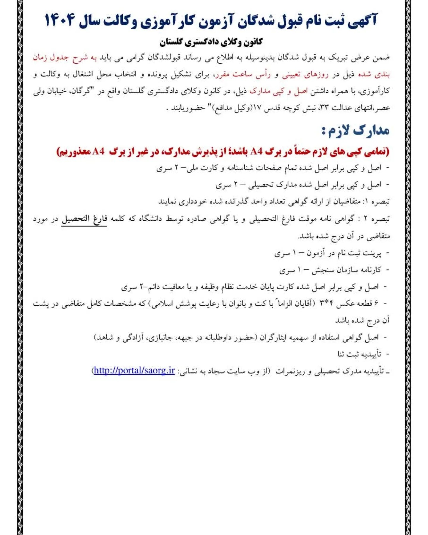 اطلاعیه نحوه ثبت نام پذیرفته شدگان کانون وکلای دادگستری گلستان در آزمون وکالت ۱۴۰۴