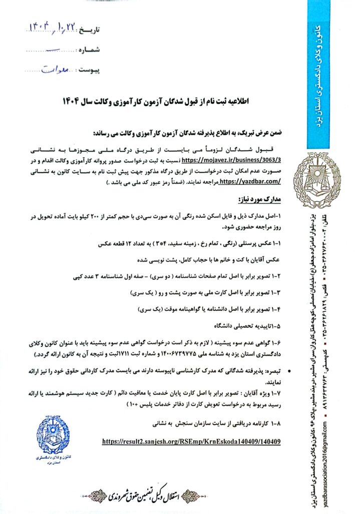 اطلاعیه نحوه ثبت نام پذیرفته شدگان کانون وکلای دادگستری یزد در آزمون وکالت ۱۴۰۴