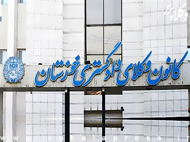 اطلاعیه کانون وکلای دادگستری خوزستان درباره زمان بندی مراجعه پذیرفته شدگان این کانون به سازمان پزشکی قانونی