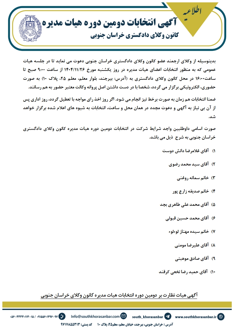 انتخابات دومین دوره هیات مدیره کانون وکلای دادگستری خراسان جنوبی ۲۶ بهمن ماه برگزار خواهد شد