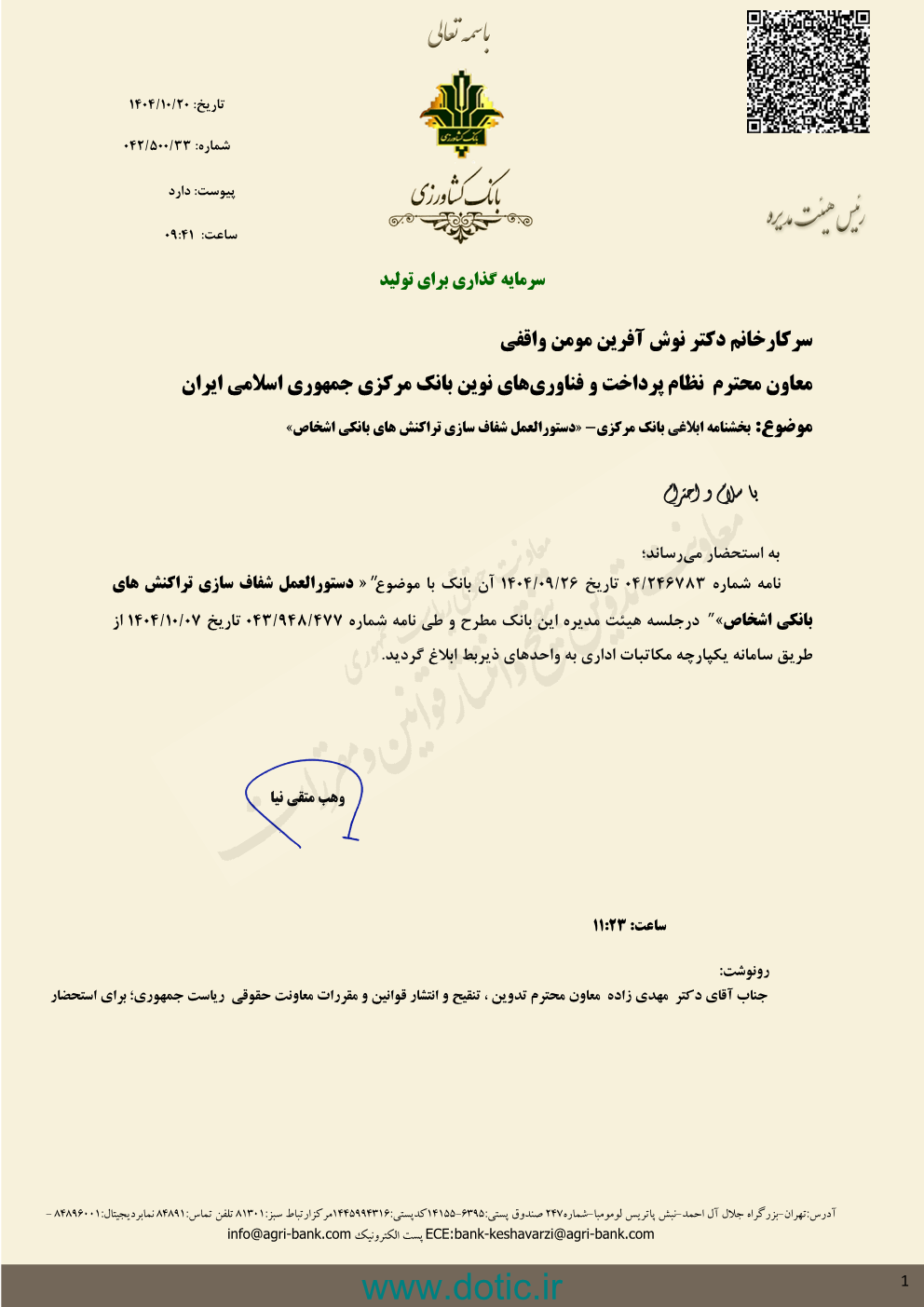بخشنامه ابلاغی بانک مرکزی درخصوص دستورالعمل شفاف سازی تراکنش های بانکی اشخاص