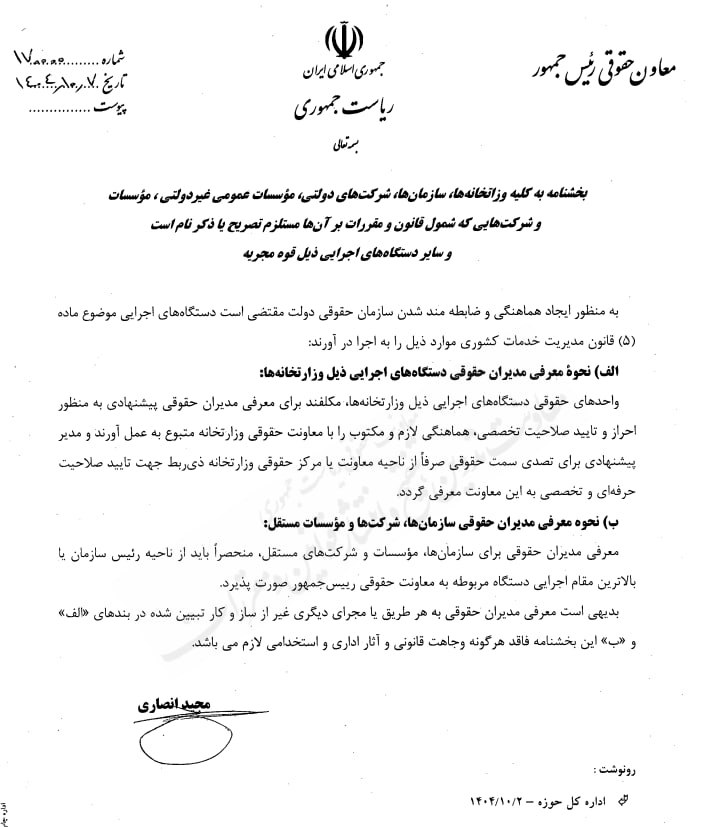 بخشنامه درخصوص نحوه معرفی مدیران حقوقی دستگاه‌های اجرایی