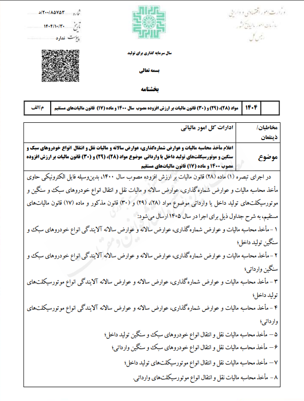 بخشنامه عوارض سالانه و مالیات نقل و انتقال انواع خودروهای سبک و سنگین و موتورسیکلت ۱۴۰۵
