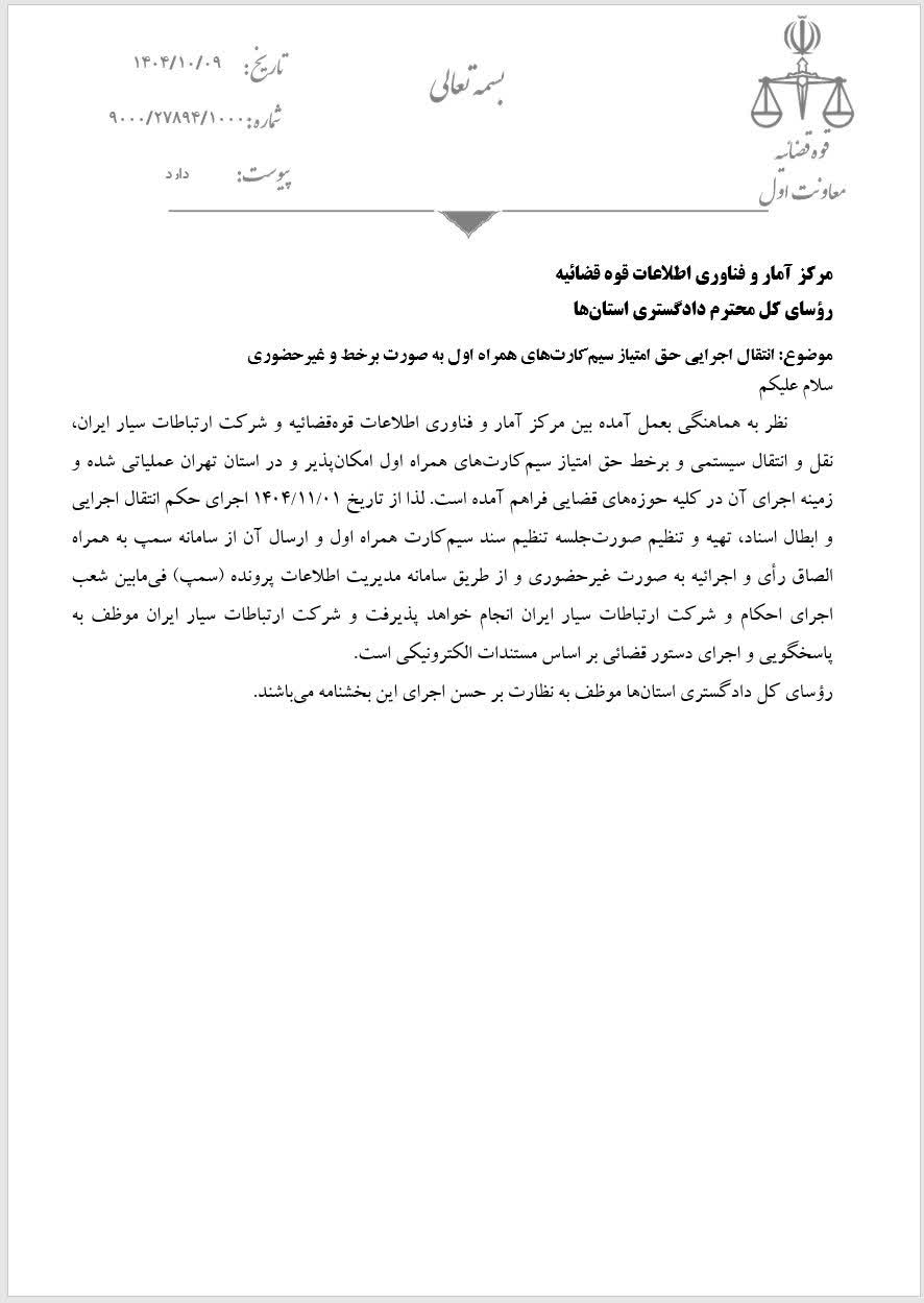 بخشنامه معاون اول قوه قضائیه درباره نقل و انتقال برخط و سیستمی مالکیت سیم کارتهای همراه اول از طریق سامانه سمپ