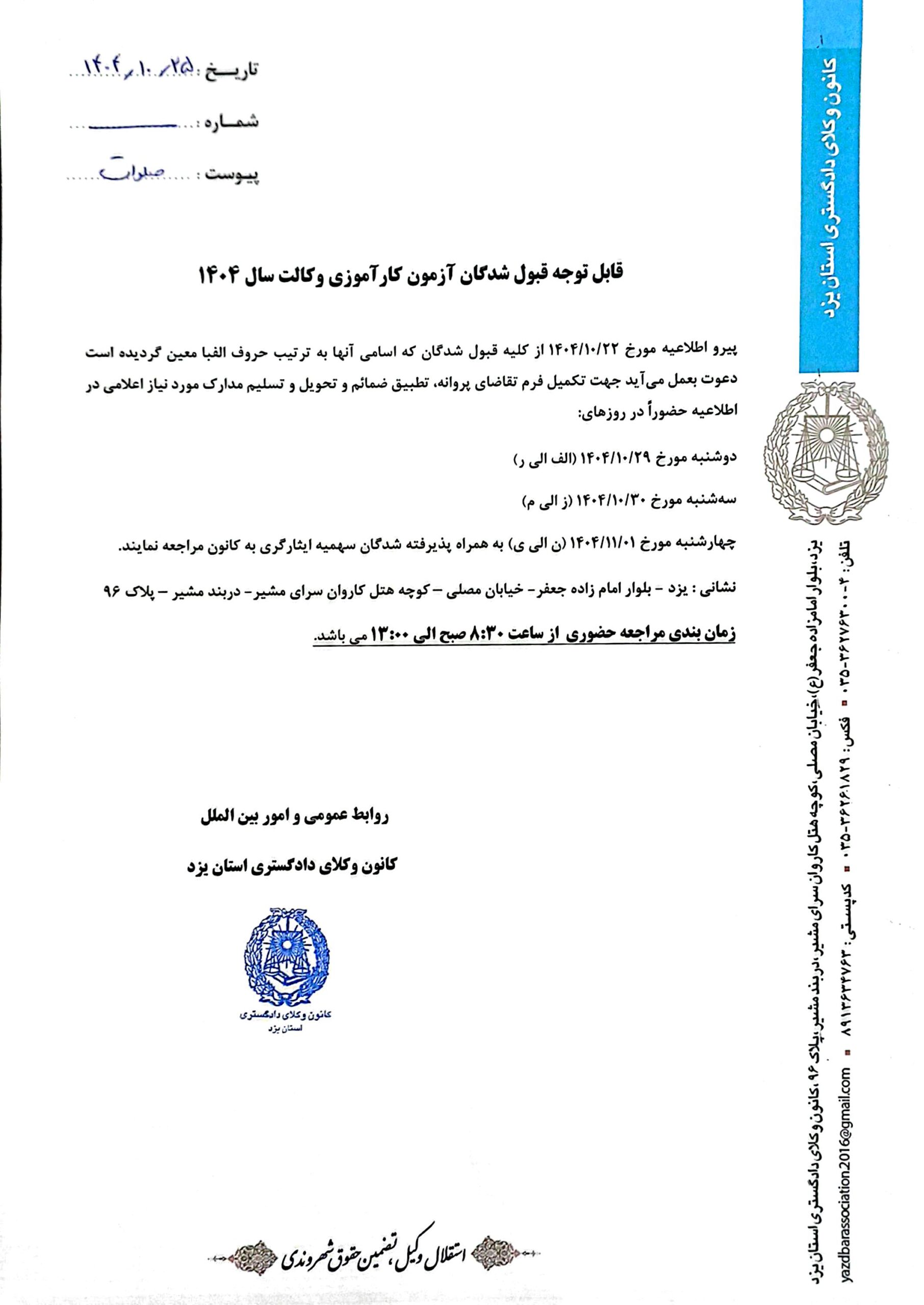 برنامه زمانبندی مراجعه حضوری پذیرفته شدگان کانون وکلای دادگستری یزد در آزمون وکالت ۱۴۰۴