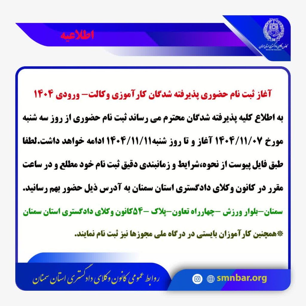 اطلاعیه کانون وکلای دادگستری سمنان