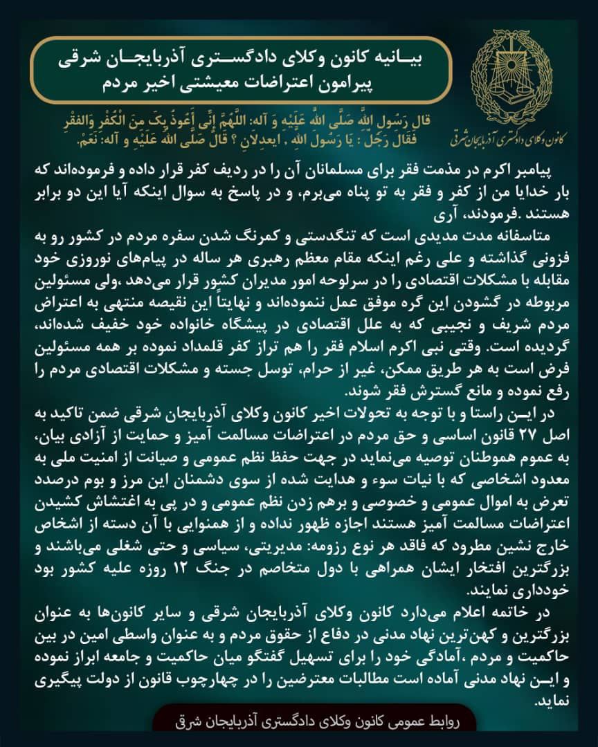 بیانیه کانون وکلای دادگستری آذربایجان شرقی در واکنش به اعتراضات اخیر